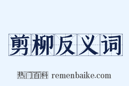 剪柳反义词是什么意思的图片